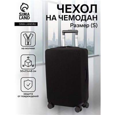 Чехол на чемодан на колёсах, 20" (S), однотонный, чёрный