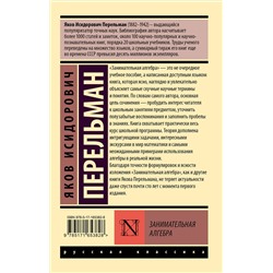 АСТ Яков Перельман "Занимательная алгебра"