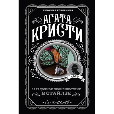 Эксмо Агата Кристи "Загадочное происшествие в Стайлзе"