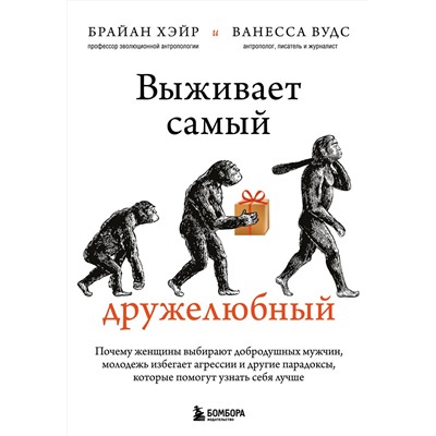 Эксмо Брайан Хэйр, Ванесса Вудс "Выживает самый дружелюбный. Почему женщины выбирают добродушных мужчин, молодежь избегает агрессии и другие парадоксы, которые помогут узнать себя лучше"