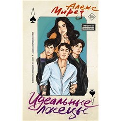 АСТ Алекс Мирез "Идеальные лжецы"