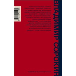 АСТ В. Сорокин "День опричника"