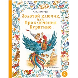 АСТ Толстой А.Н. "Золотой ключик, или Приключения Буратино. Рис. И. Петелиной"