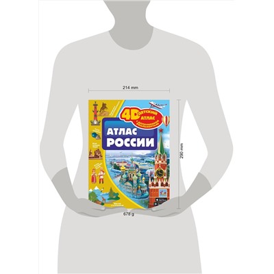 АСТ Крицкая А.А., Ликсо В.В., Тараканова М.В., Хомич Е.О. "Атлас России"