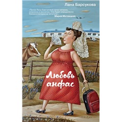 Эксмо Лана Барсукова "Любовь анфас"