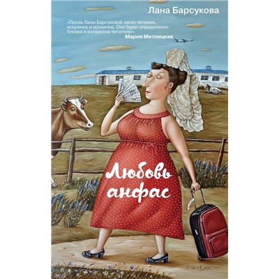 Эксмо Лана Барсукова "Любовь анфас"
