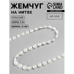 Жемчуг на нитях, плоский, 10 мм, 9±1 м, цвет молочный