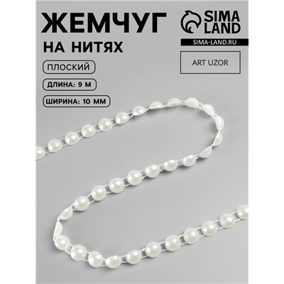 Жемчуг на нитях, плоский, 10 мм, 9±1 м, цвет молочный
