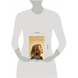 Эксмо Алла Лэнд "День на Пересадке"