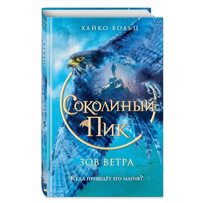 Эксмо Хайко Вольц "Соколиный пик. Зов ветра (#2)"