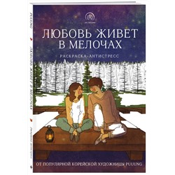 Эксмо Puuung "Любовь живет в мелочах. Раскраска-антистресс от популярной корейской художницы Puuung"