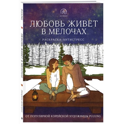Эксмо Puuung "Любовь живет в мелочах. Раскраска-антистресс от популярной корейской художницы Puuung"