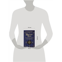 АСТ Руслана Метлицка "Мастер Таро. Полная энциклопедия. Руководство по чтению карт, раскладов и трактовке символов"