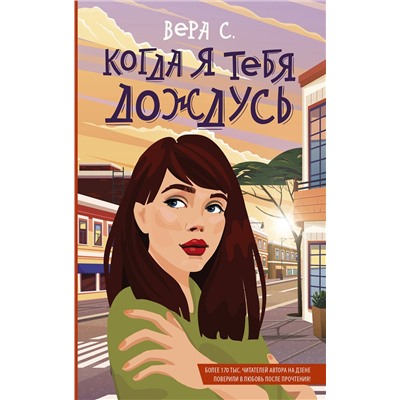 381901 АСТ Вера С. "Когда я тебя дождусь"