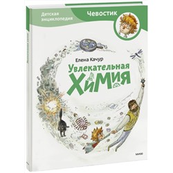 Эксмо Елена Качур "Увлекательная химия. Энциклопедии с Чевостиком"