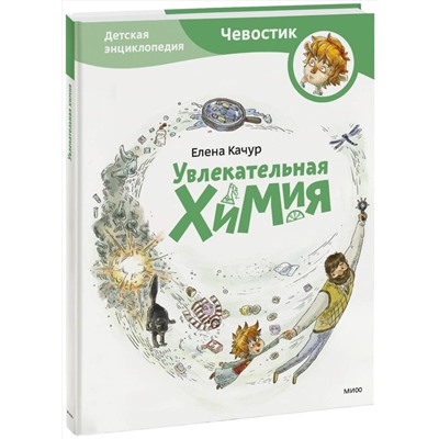 Эксмо Елена Качур "Увлекательная химия. Энциклопедии с Чевостиком"