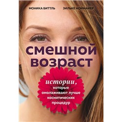 Эксмо Биттль М., Ноймайер З. "Смешной возраст. Истории, которые омолаживают лучше косметических процедур"