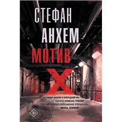 АСТ Стефан Анхем "Мотив Х"