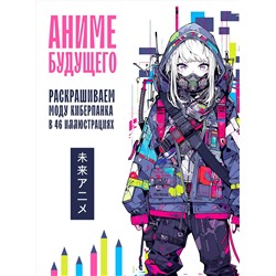 Эксмо "Аниме будущего. Раскрашиваем моду киберпанка в 46 иллюстрациях"