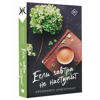 385718 АСТ Дженнифер Арментроут "Если завтра не наступит"