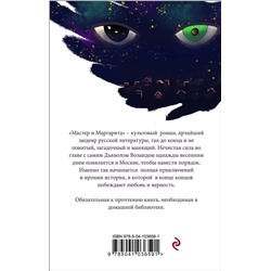 Эксмо Михаил Булгаков "Мастер и Маргарита"