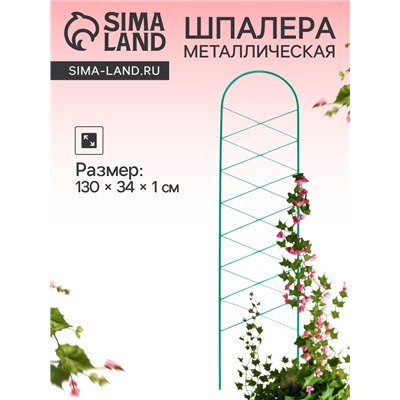 Шпалера, 130×34×1 см, металл, зелёная, «Буби»