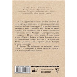 АСТ Танич М.И. "Мы выбиpаем, нас выбиpают"