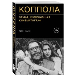 Эксмо Айан Натан "Коппола. Семья, изменившая кинематограф"