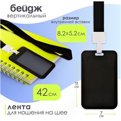 Бейдж вертикальный, внешний размер 11×7 см, внутренний размер 8.2×5.2 см, лента 42 см, чёрный