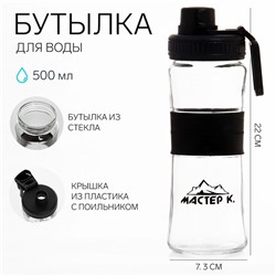 УЦЕНКА Бутылка для воды спортивная «Мастер К», 500 мл, 22×7.3 см, стеклянная