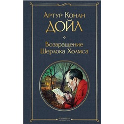 455556 Эксмо Артур Конан Дойл "Возвращение Шерлока Холмса"