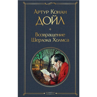 455556 Эксмо Артур Конан Дойл "Возвращение Шерлока Холмса"