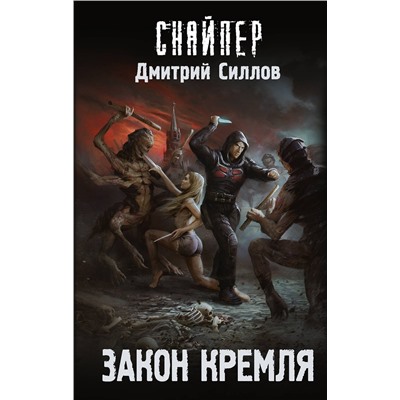 373043 АСТ Дмитрий Силлов "Закон Кремля"