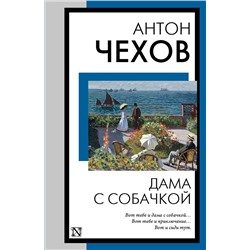 АСТ Антон Павлович Чехов "Дама с собачкой"