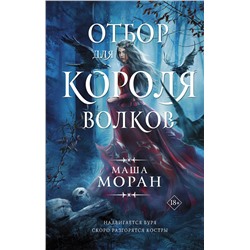 375001 АСТ Маша Моран "Отбор для Короля волков"