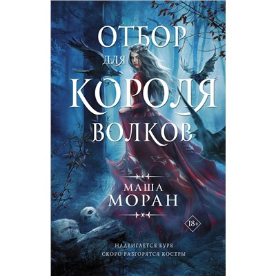 375001 АСТ Маша Моран "Отбор для Короля волков"