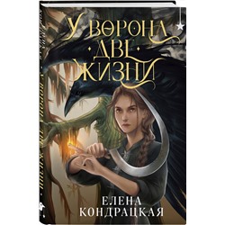 Эксмо Елена Кондрацкая "У Ворона две жизни"