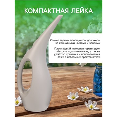 Лейка с длинным носиком, 1.5 л, без рассеивателя, серая