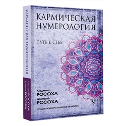 АСТ Людмила Росоха, Дмитрий Росоха "Кармическая нумерология. Путь к себе"