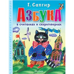 АСТ Сапгир Г. "Азбука в считалках и скороговорках"