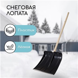 Лопата для уборки снега, пластиковый ковш 380×365 мм, металлическая планка, деревянный черенок, «Снеговик»