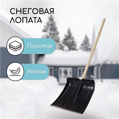 Лопата для уборки снега, пластиковый ковш 380×365 мм, металлическая планка, деревянный черенок, «Снеговик»