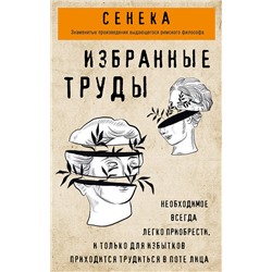 Эксмо Луций Сенека "Сенека. Нравственные письма к Луцилию, трагедии Медея, Федра, Эдип, Фиэст, Агамемнон, Октавия, философский трактат О счастливой жизни"