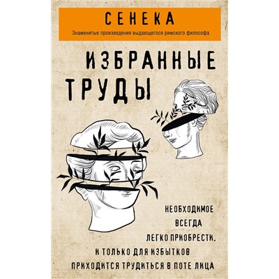 Эксмо Луций Сенека "Сенека. Нравственные письма к Луцилию, трагедии Медея, Федра, Эдип, Фиэст, Агамемнон, Октавия, философский трактат О счастливой жизни"