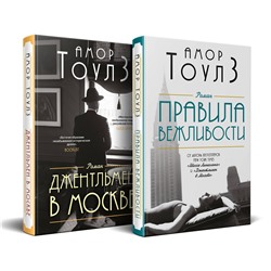 450642 Эксмо Тоулз А. "Комплект из двух книг: "Правила вежливости" и "Джентльмен в Москве""