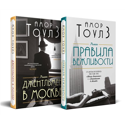 450642 Эксмо Тоулз А. "Комплект из двух книг: "Правила вежливости" и "Джентльмен в Москве""