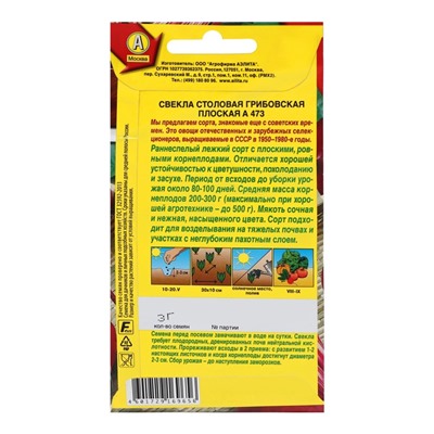 Семена Свекла столовая "Грибовская плоская А 473", ц/п, 3 г