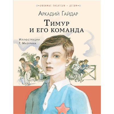 АСТ Гайдар А.П. "Тимур и его команда"