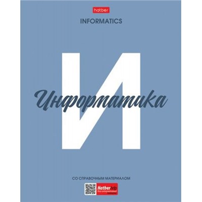 Тетрадь 48л с пластиковой обложкой "Ничего лишнего" по информатике (089744) 33101 Хатбер