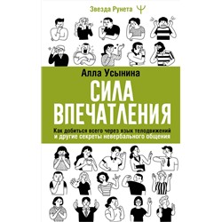 АСТ Алла Усынина "Сила впечатления. Как добиться всего через язык телодвижений и другие секреты невербального общения"